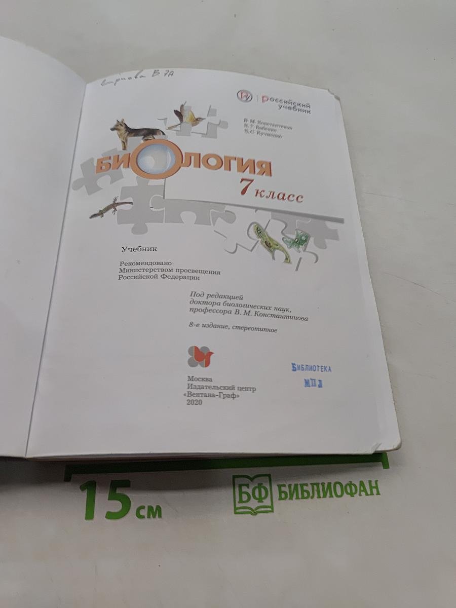 Биология. 7 класс. Учебник