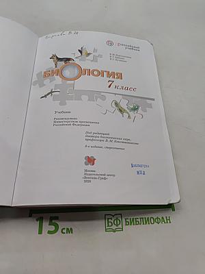 Биология. 7 класс. Учебник