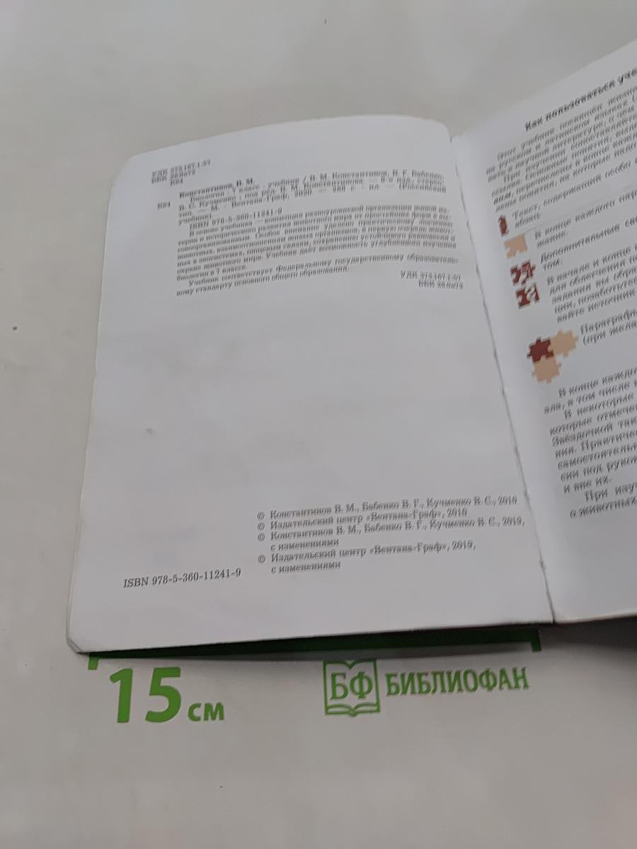Биология. 7 класс. Учебник