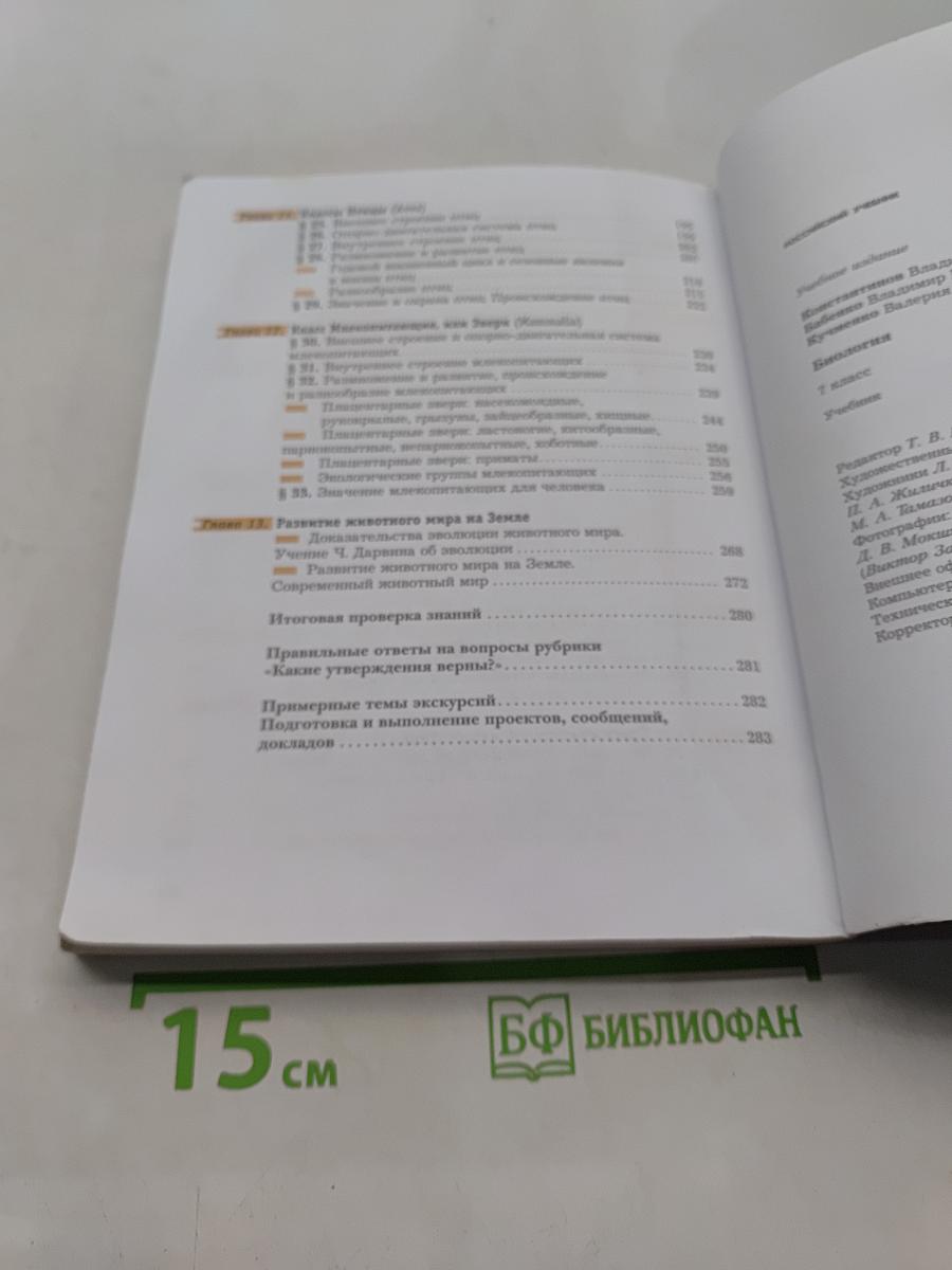 Биология. 7 класс. Учебник
