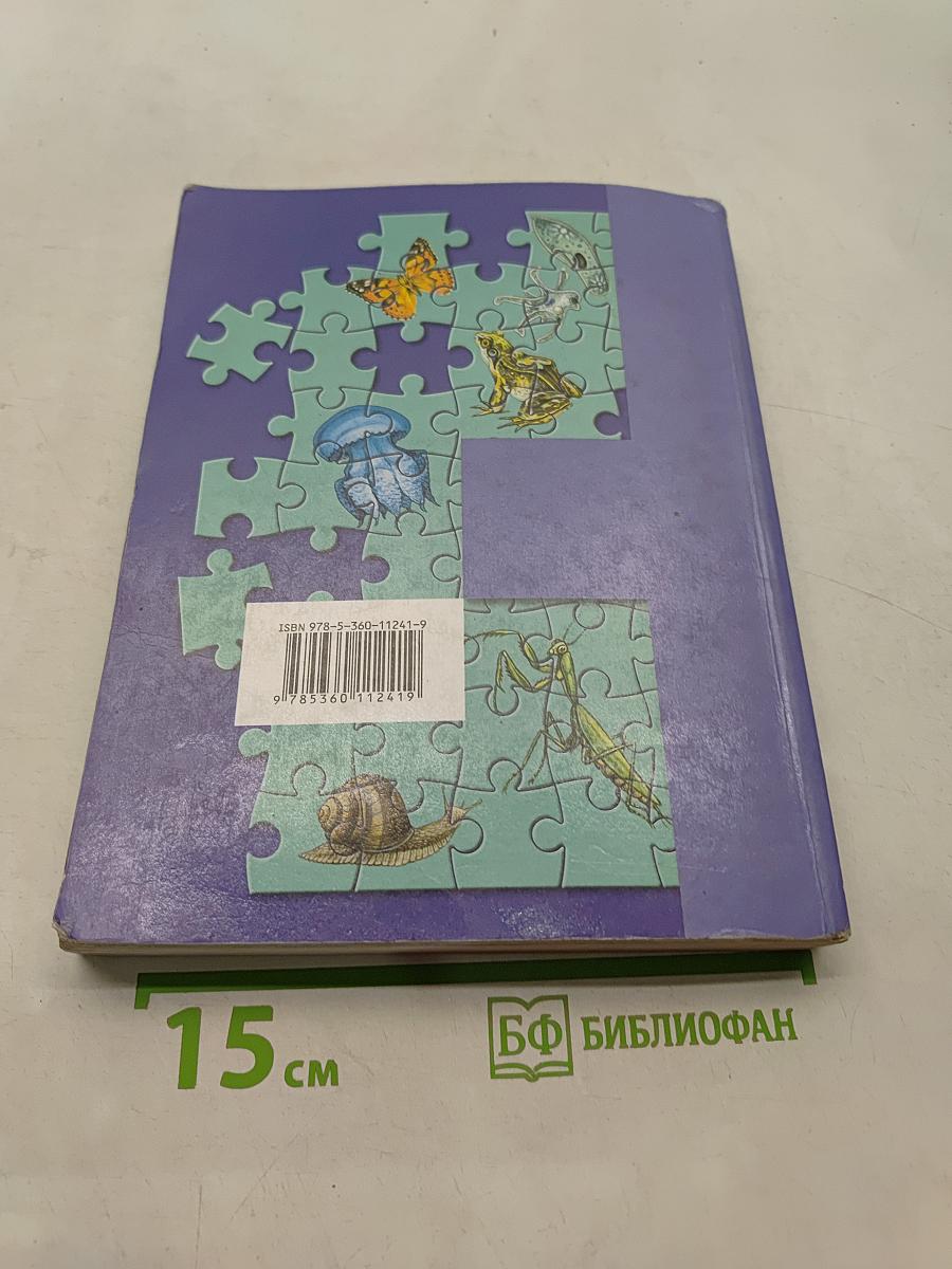 Биология. 7 класс. Учебник
