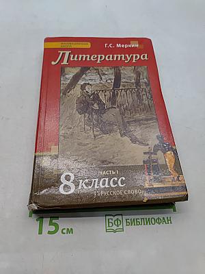 Литература 8 класс Часть 1