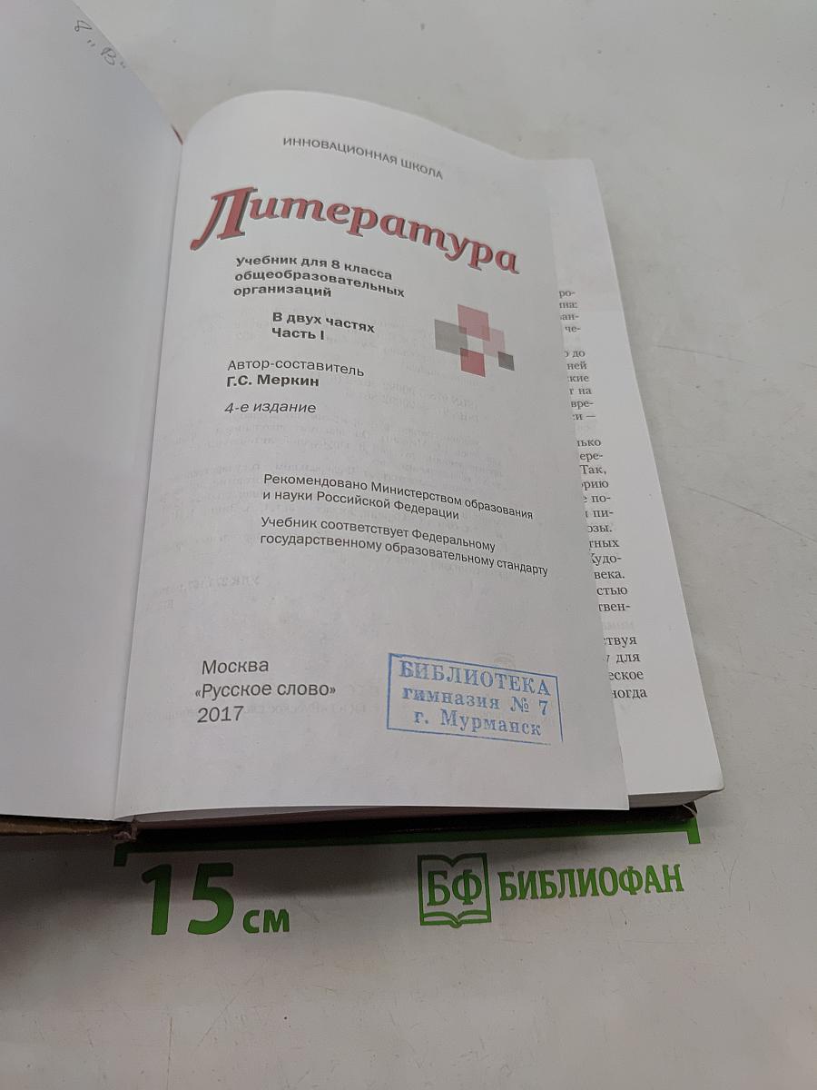Литература 8 класс Часть 1