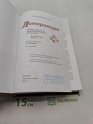Литература 8 класс Часть 1