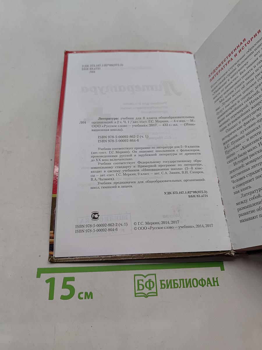 Литература 8 класс Часть 1