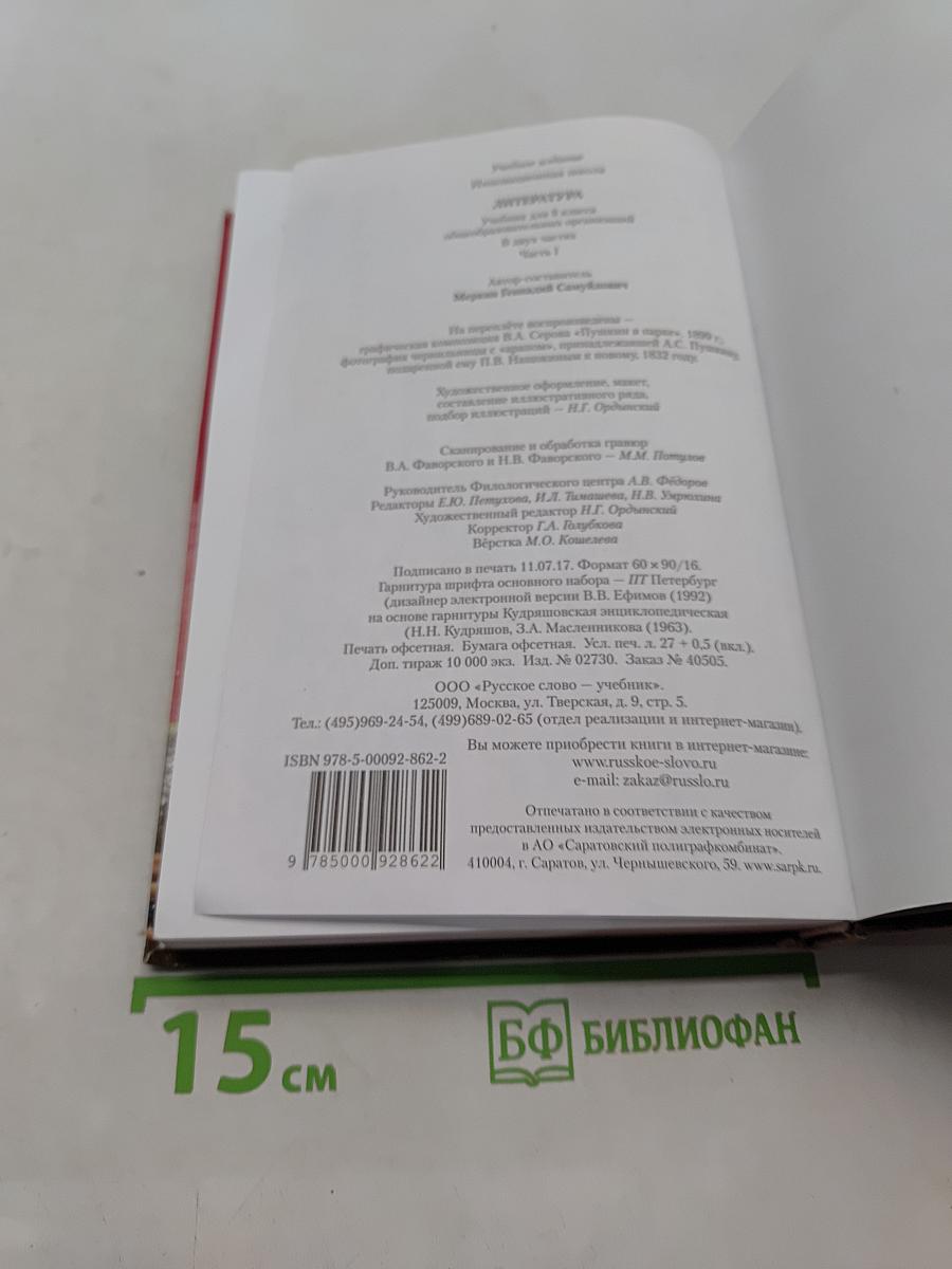 Литература 8 класс Часть 1