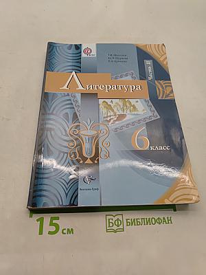 Литература. 6 класс. Часть II