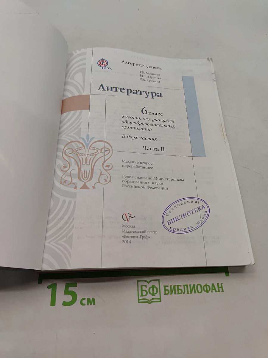 Литература. 6 класс. Часть II