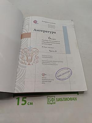 Литература. 6 класс. Часть II