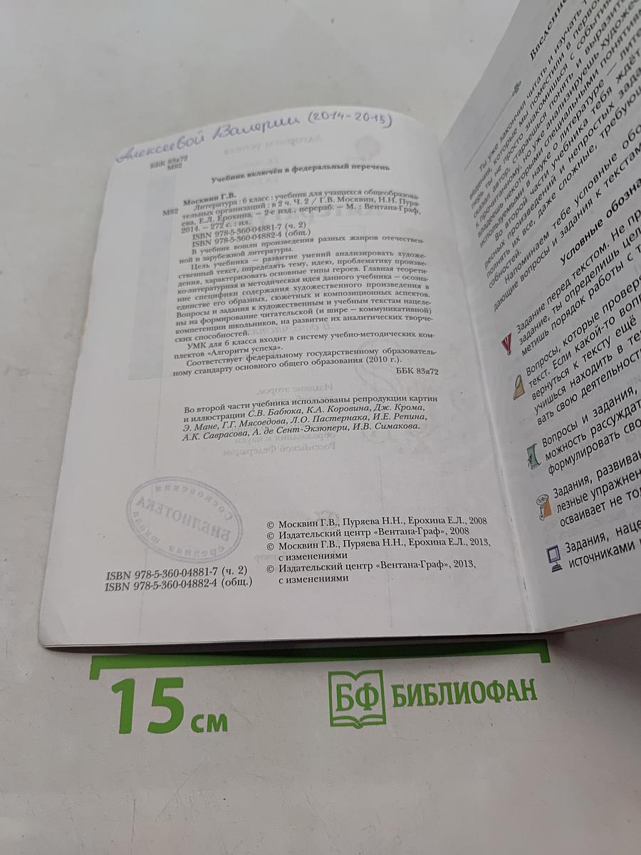 Литература. 6 класс. Часть II