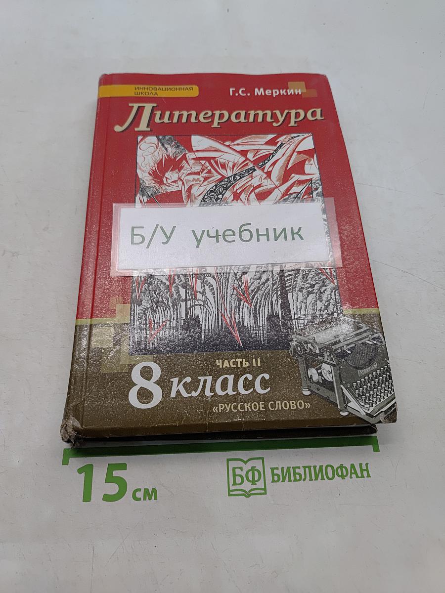 Литература. Учебник для 8 класса общеобразовательных организаций. Часть II. Русское слово