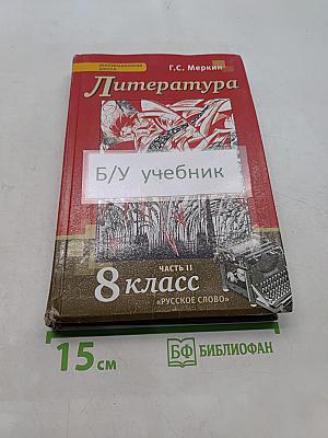 Литература. Учебник для 8 класса общеобразовательных организаций. Часть II. Русское слово