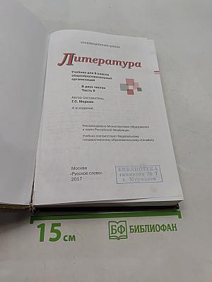 Литература. Учебник для 8 класса общеобразовательных организаций. Часть II. Русское слово