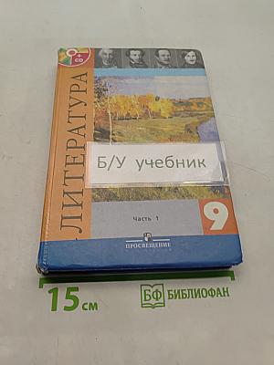 Литература. 9 класс. Учебник для общеобразовательных учреждений в двух частях. Часть 1