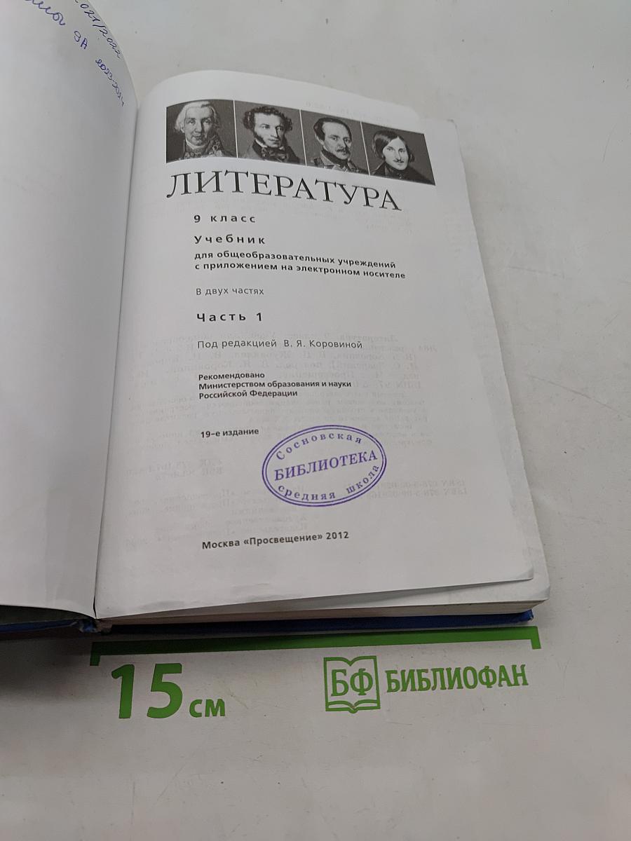 Литература. 9 класс. Учебник для общеобразовательных учреждений в двух частях. Часть 1