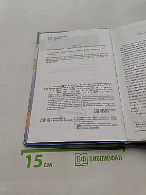 Литература. 9 класс. Учебник для общеобразовательных учреждений в двух частях. Часть 1