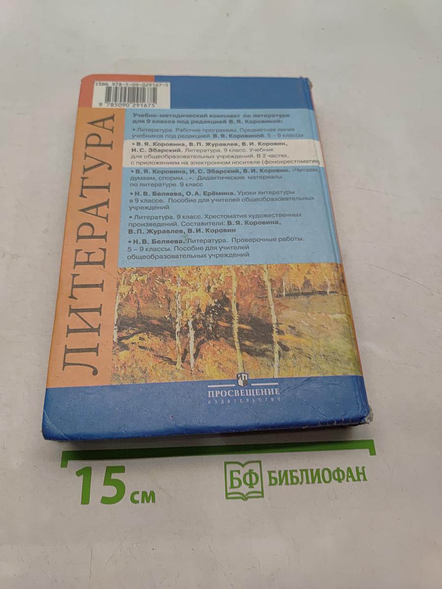 Литература. 9 класс. Учебник для общеобразовательных учреждений в двух частях. Часть 1