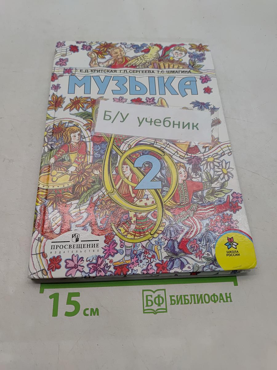 Музыка. Учебник для учащихся 2 класса начальной школы