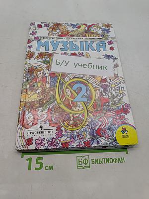 Музыка. Учебник для учащихся 2 класса начальной школы