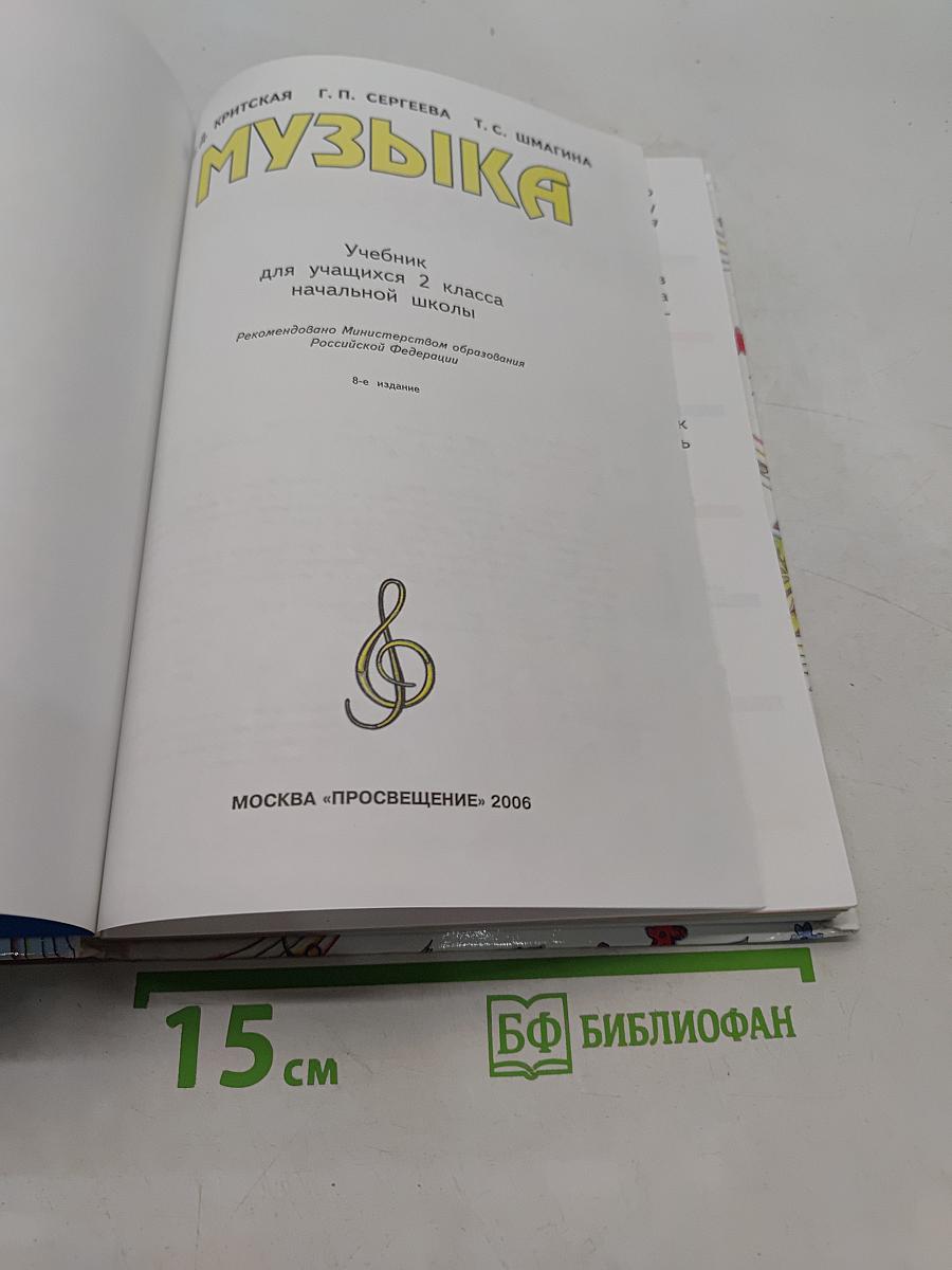 Музыка. Учебник для учащихся 2 класса начальной школы