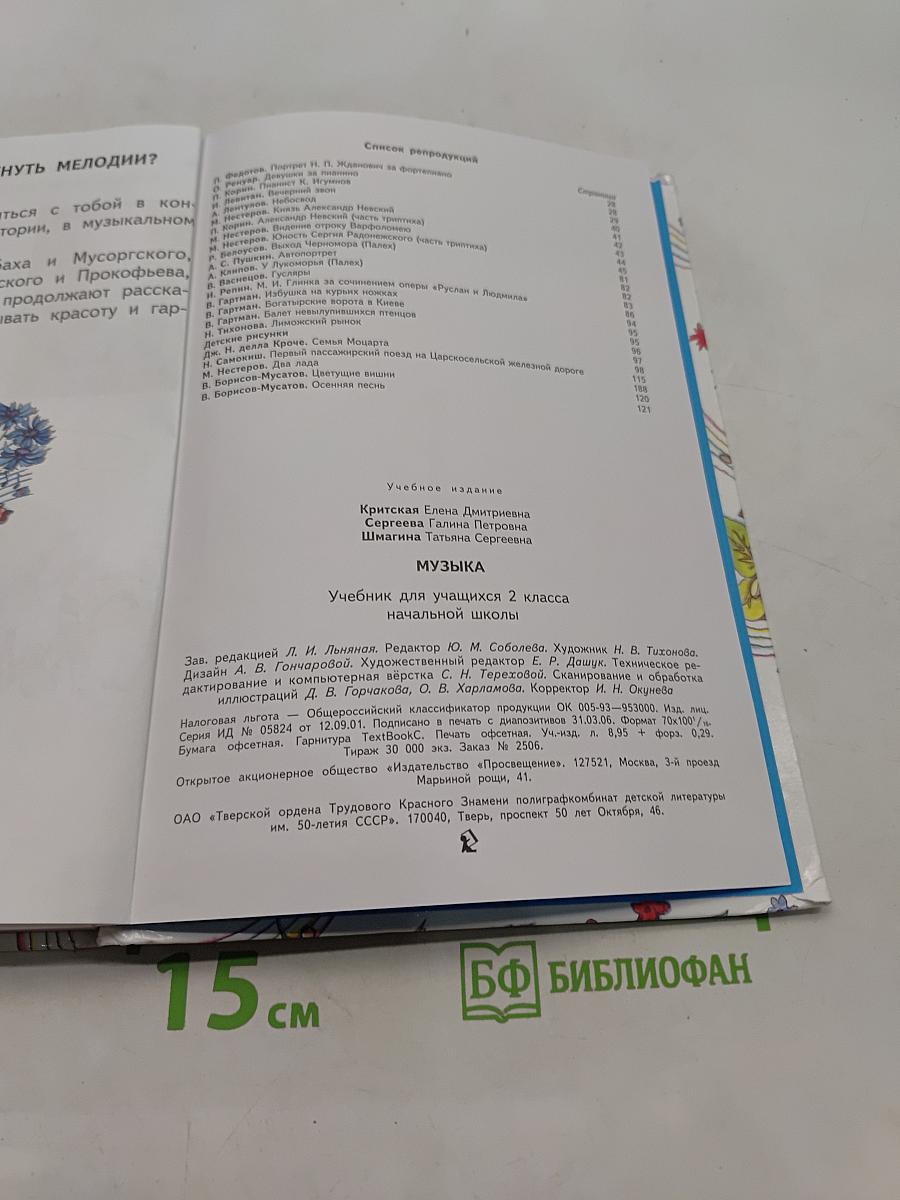 Музыка. Учебник для учащихся 2 класса начальной школы