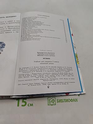 Музыка. Учебник для учащихся 2 класса начальной школы