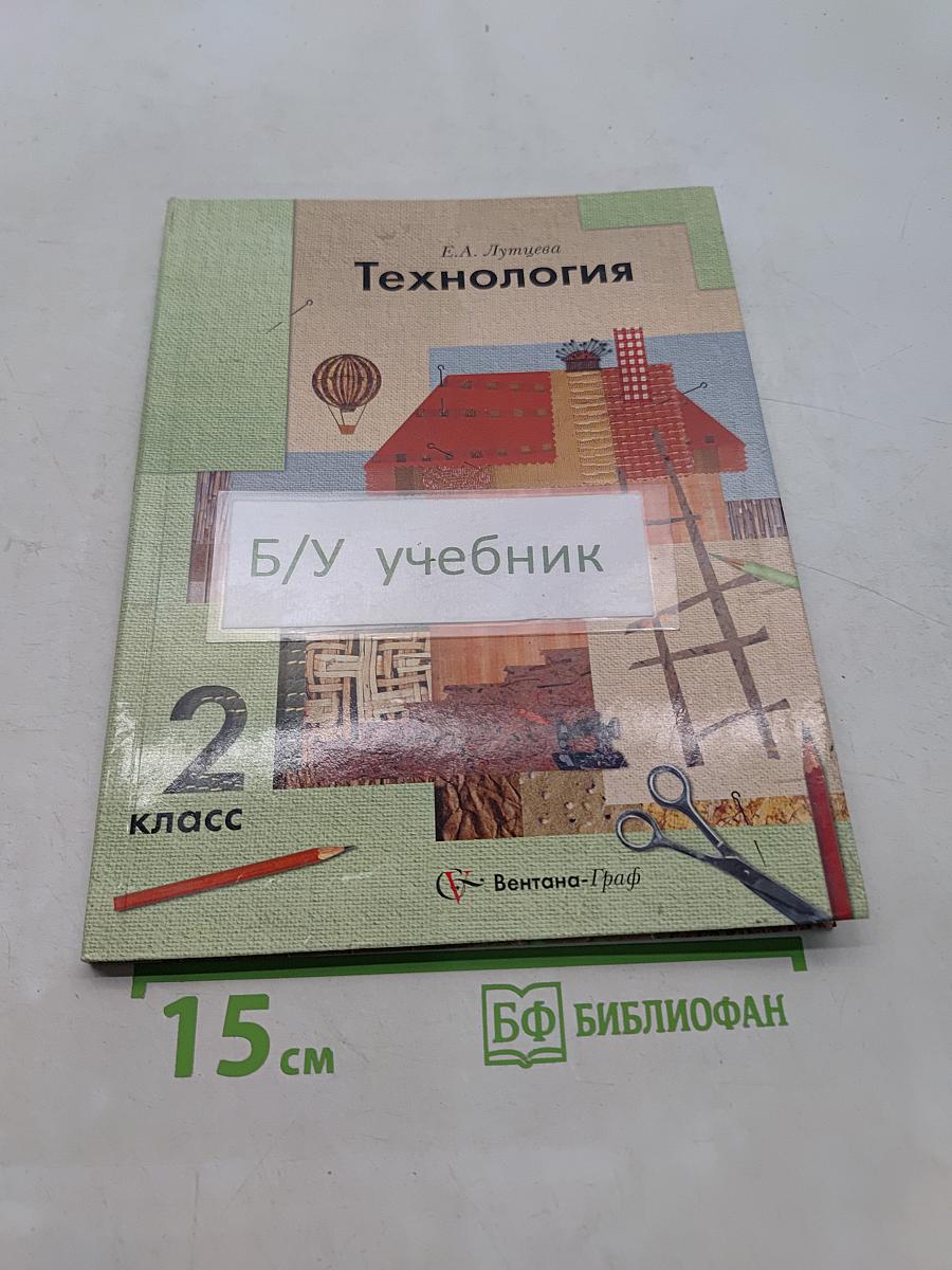 Технология 2 класс