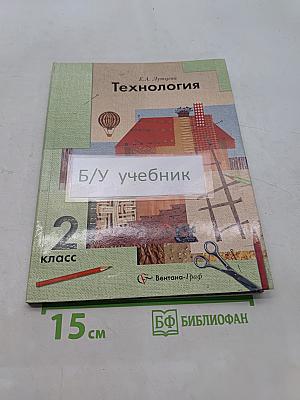 Технология 2 класс