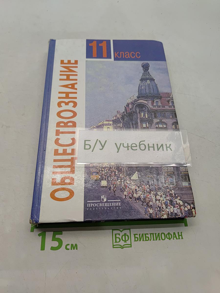 Обществознание 11 класс