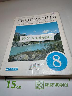 География России. Природа и население 8 класс