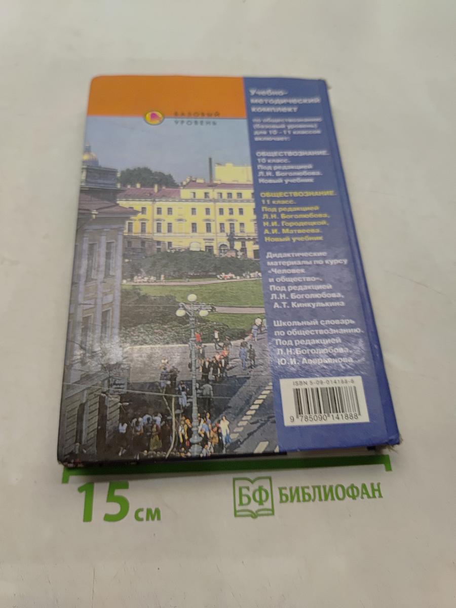 Обществознание 11 класс