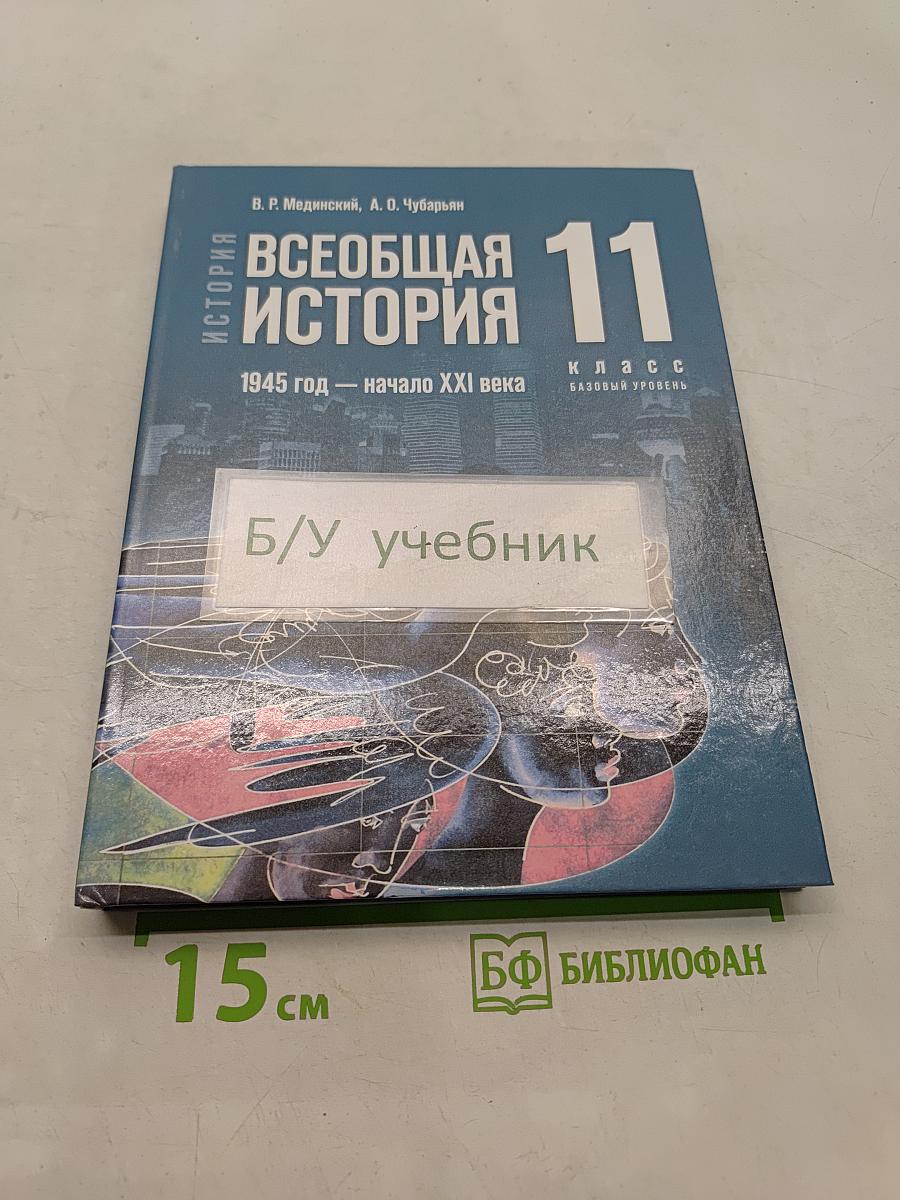 Всеобщая история. 11 класс. Базовый уровень. 1945 год — начало XXI века. Учебник