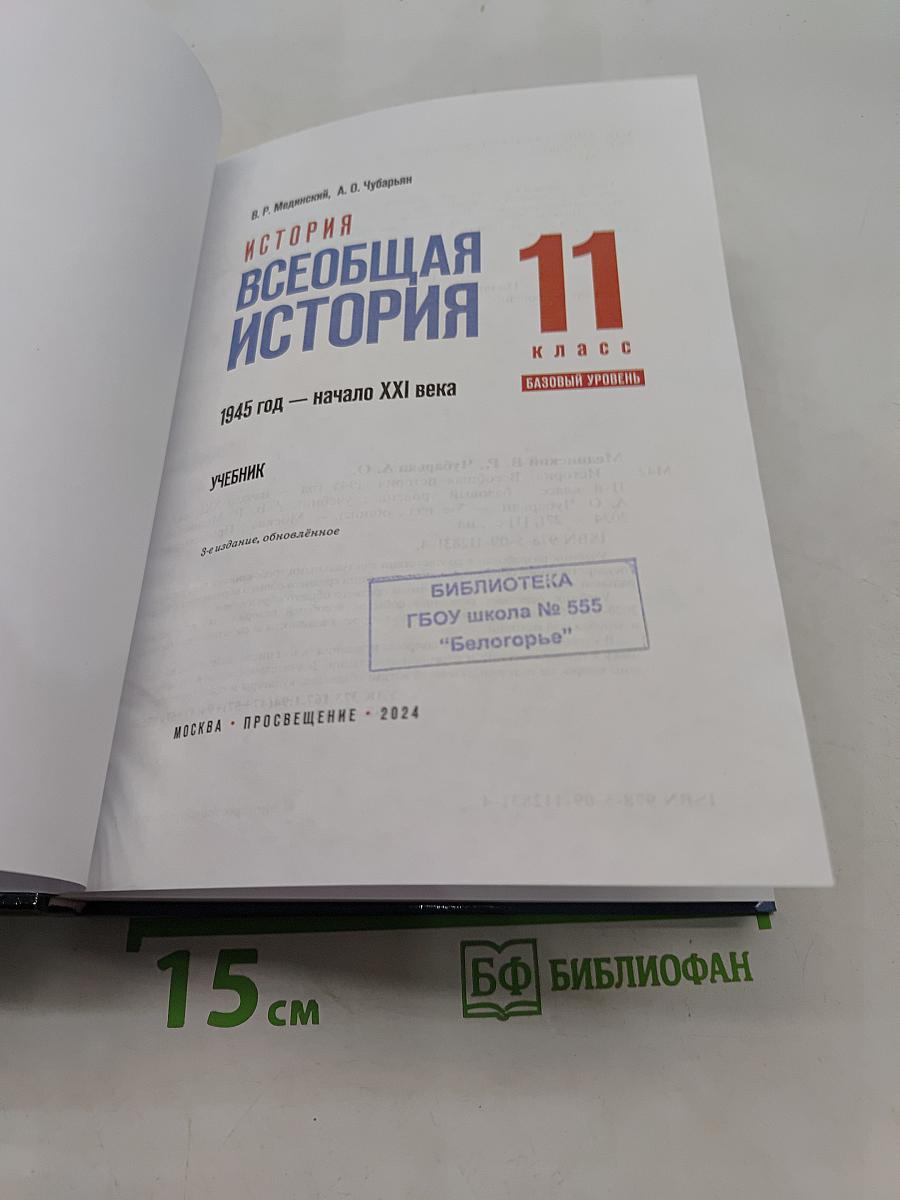 Всеобщая история. 11 класс. Базовый уровень. 1945 год — начало XXI века. Учебник