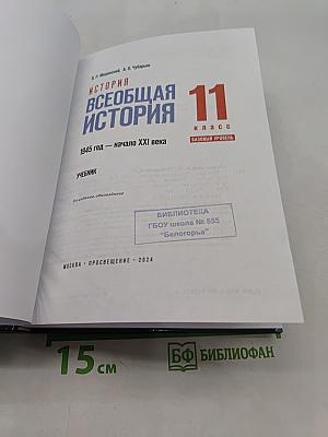 Всеобщая история. 11 класс. Базовый уровень. 1945 год — начало XXI века. Учебник