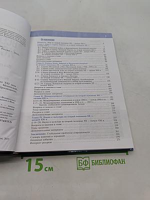 Всеобщая история. 11 класс. Базовый уровень. 1945 год — начало XXI века. Учебник