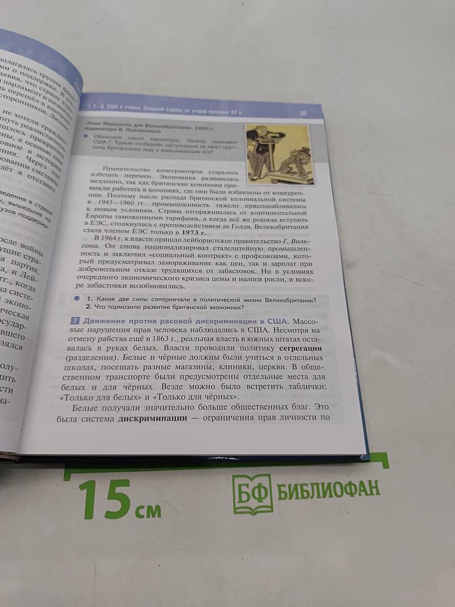 Всеобщая история. 11 класс. Базовый уровень. 1945 год — начало XXI века. Учебник