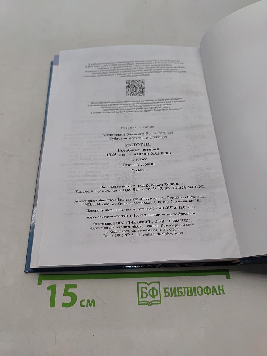 Всеобщая история. 11 класс. Базовый уровень. 1945 год — начало XXI века. Учебник