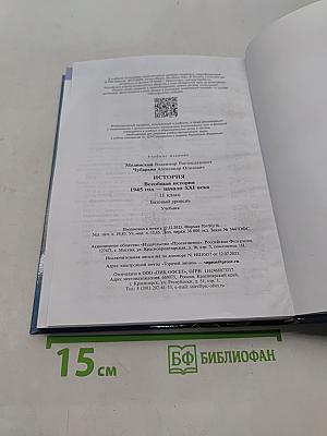 Всеобщая история. 11 класс. Базовый уровень. 1945 год — начало XXI века. Учебник