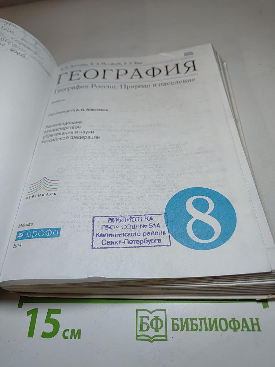 География России. Природа и население 8 класс