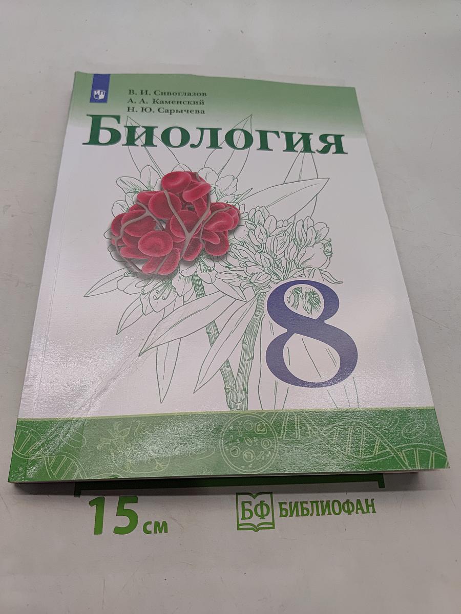 Биология 8 класс