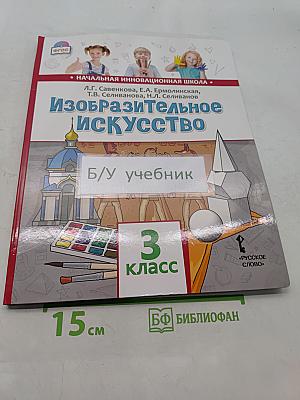 Изобразительное искусство. Учебник для 3 класса