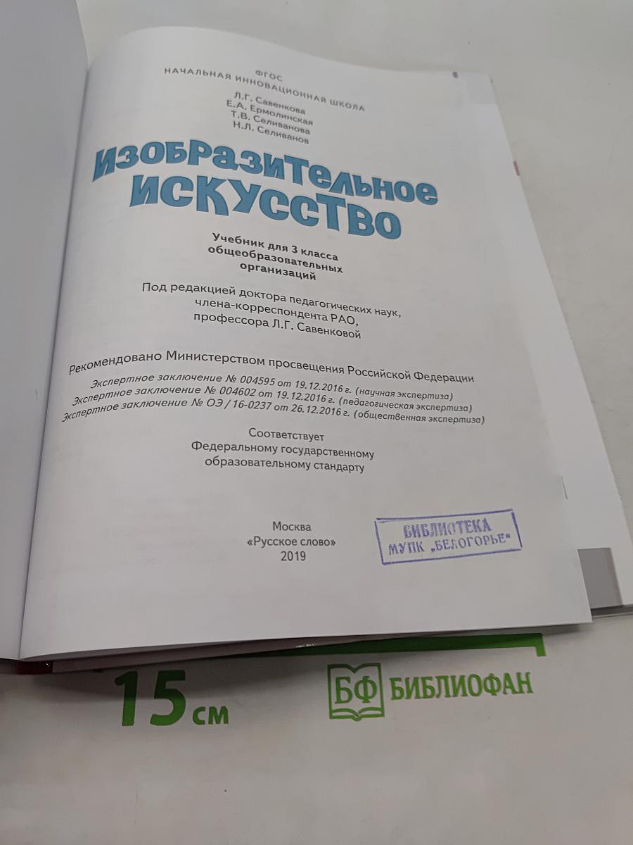 Изобразительное искусство. Учебник для 3 класса