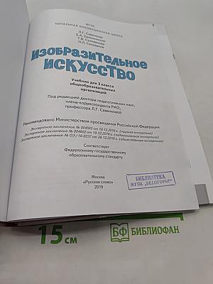 Изобразительное искусство. Учебник для 3 класса