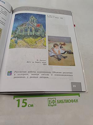 Изобразительное искусство. Учебник для 3 класса