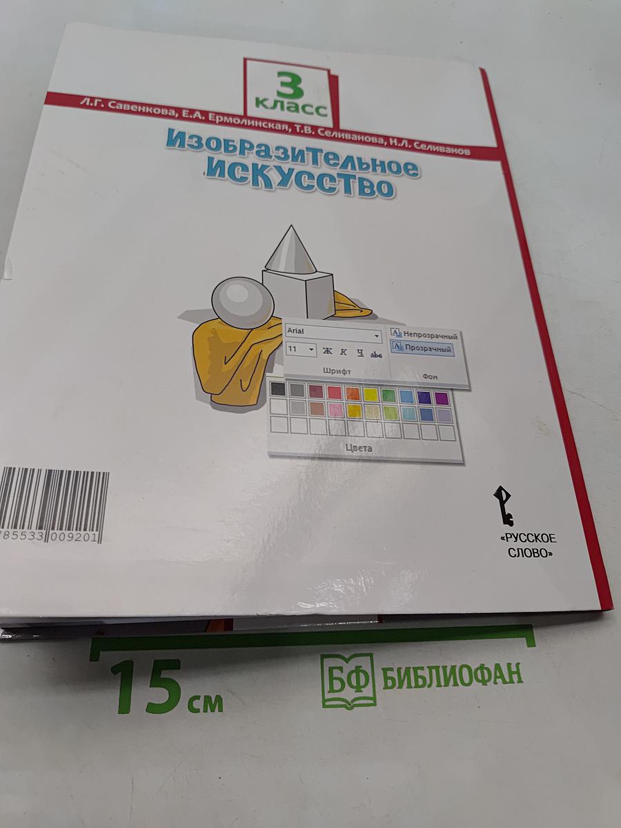 Изобразительное искусство. Учебник для 3 класса