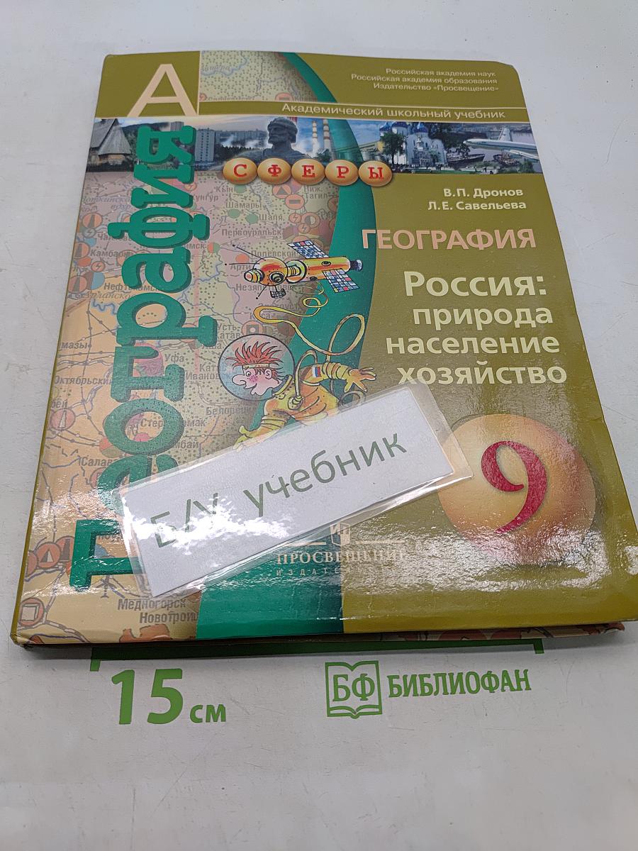 География России: природа, население, хозяйство. 9 класс