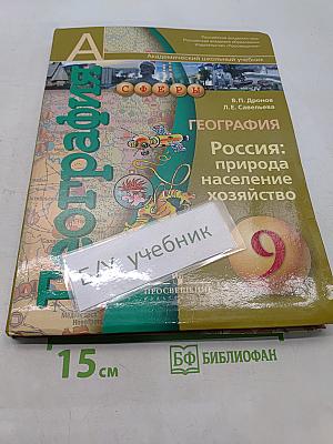 География России: природа, население, хозяйство. 9 класс
