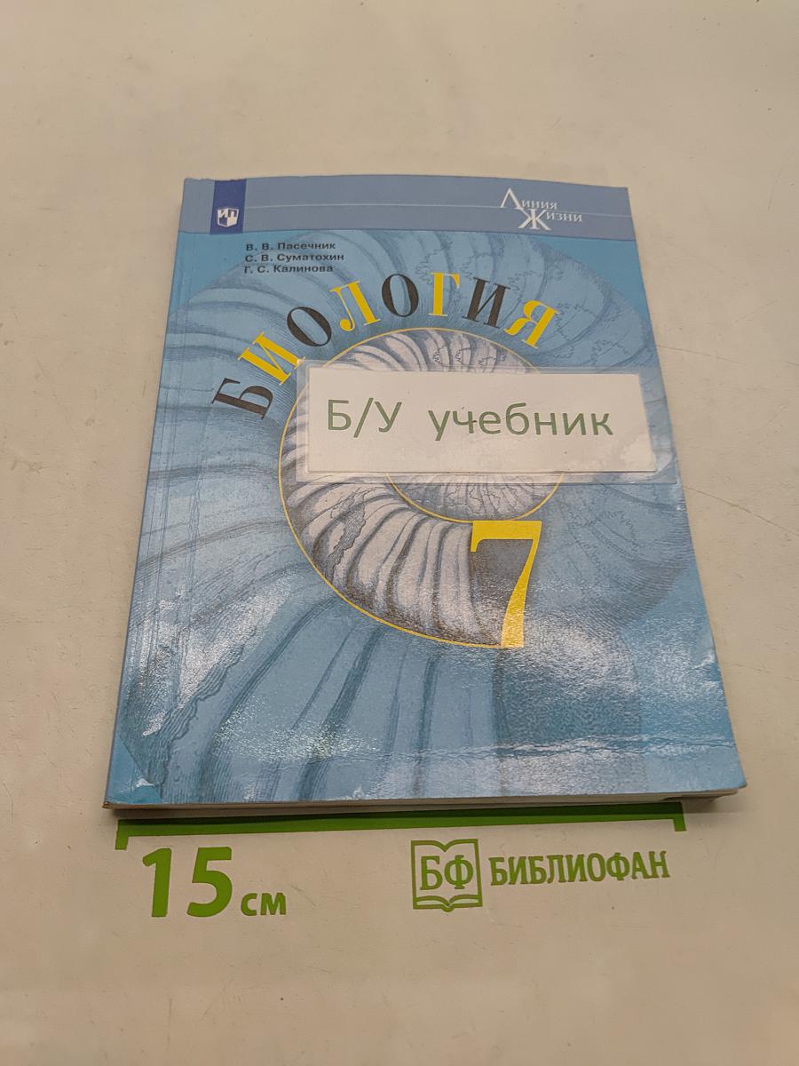 Биология. 7 класс