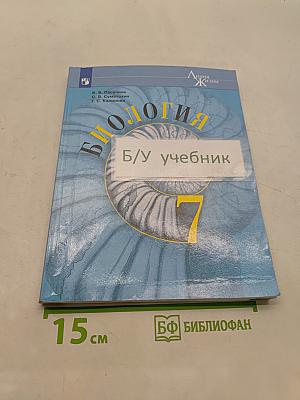 Биология. 7 класс