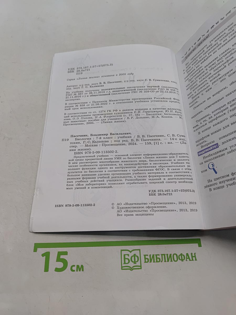Биология. 7 класс